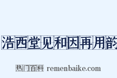浩西堂见和因再用韵是什么意思的图片